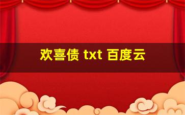 欢喜债 txt 百度云